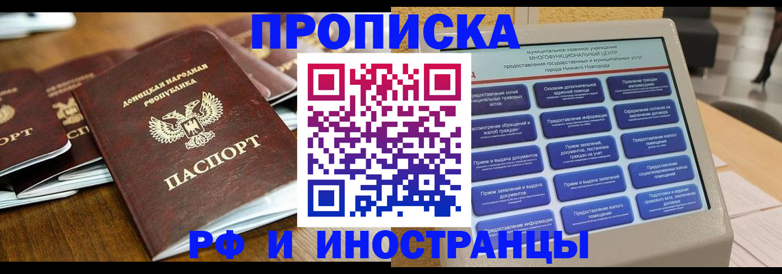 купить прописку в Новороссийске